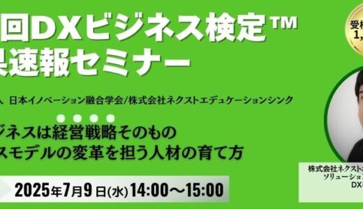 第8回DXビジネス検定™　結果速報セミナー ～検定受検をきっかけに、社内を「DXを学ぶ姿勢の組織」へ変革～